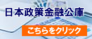 日本政策金融公庫