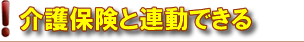 介護保険と連動できる