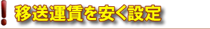 移送運賃を安く設定