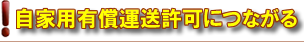 自家用有償運送許可につながる